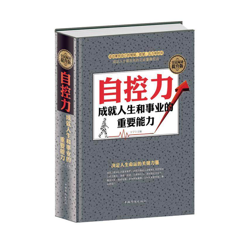 【正版书】 自控力：成就人生和事业的重要能力 王宁 中国华侨出版社