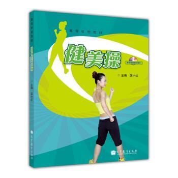 【正版书】 健美操 匡小红 编 高等教育出版社