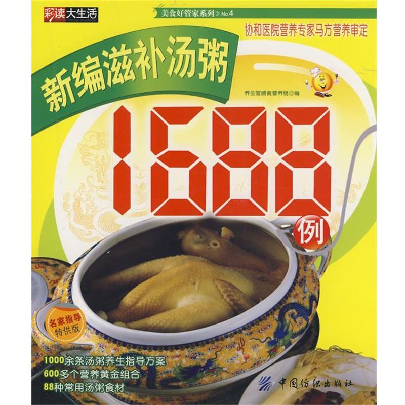 【正版书】 新编滋补汤粥1688例 养生堂膳食营养组　编 中国纺织出版社