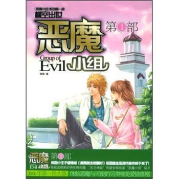 【正版书】 恶魔小组 银锋 著 花山文艺出版社