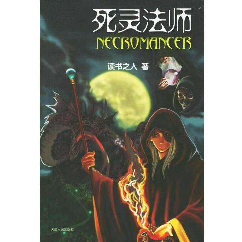 【正版书】 死灵法师 读书之人 著 天津人民出版社