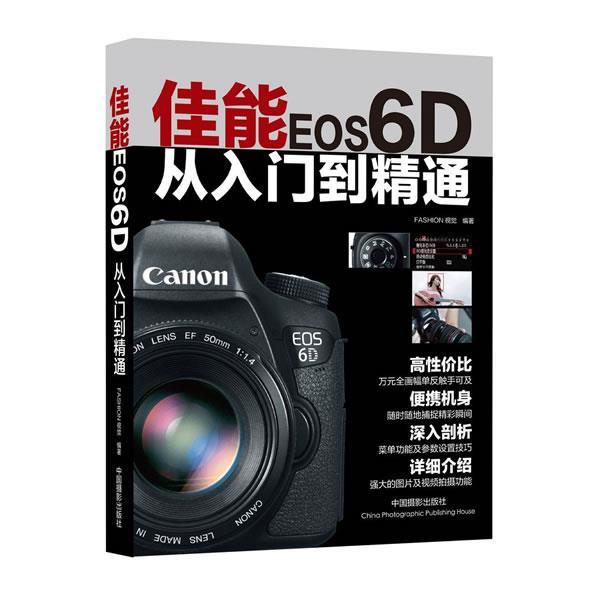 【正版书】 佳能EOS6D从入门到精通 FASHION视觉著 中国摄影出版社