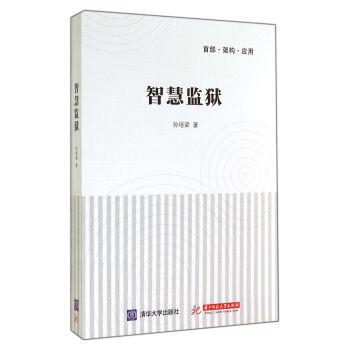 【正版书】 智慧监狱 孙培梁 著 华中科技大学出版社，清华大学出版社