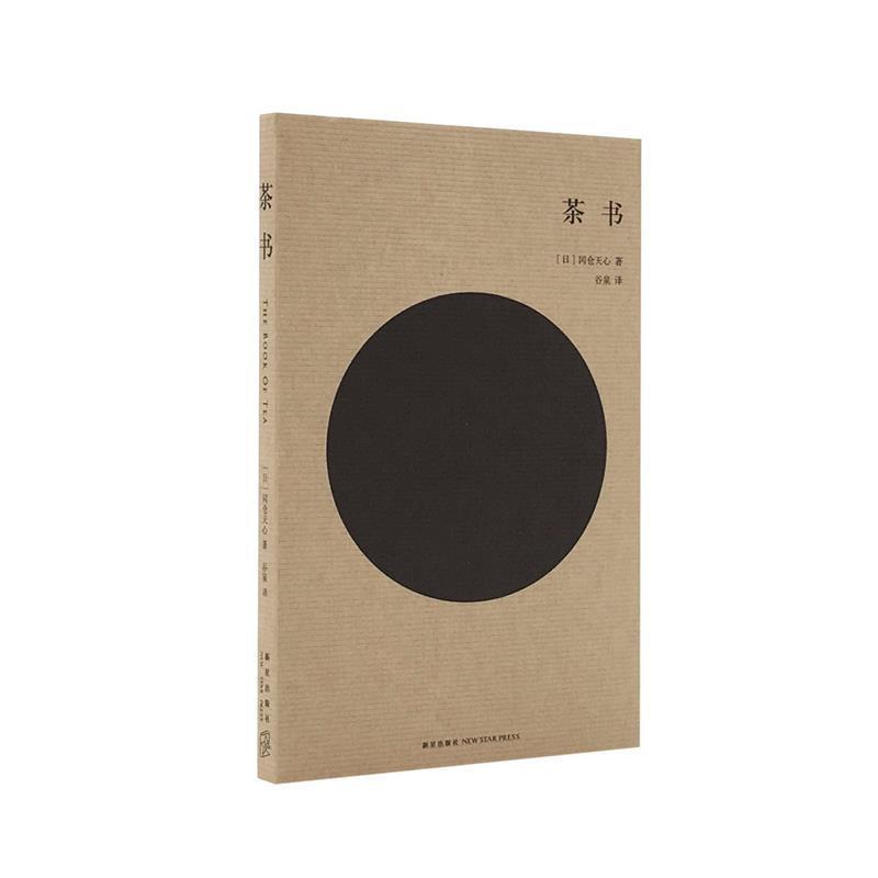 【正版书】 茶书 冈仓天心 新星出版社