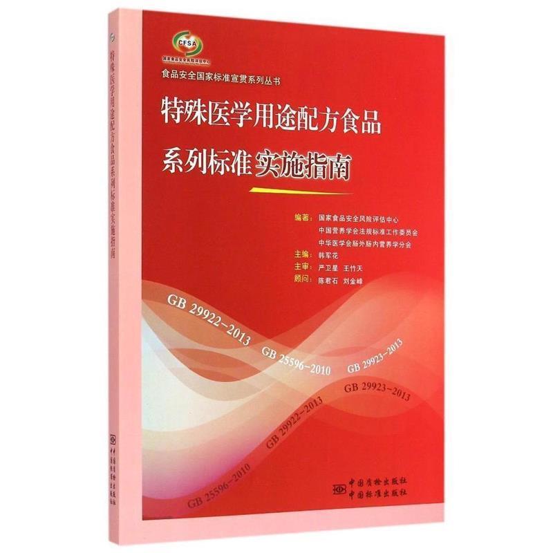 【正版书】 食品安全国家标准宣贯系列丛书 特殊医学用途配方食品系列标准实施指南 国家食品安全风险评估中心,中国营养学会法南规