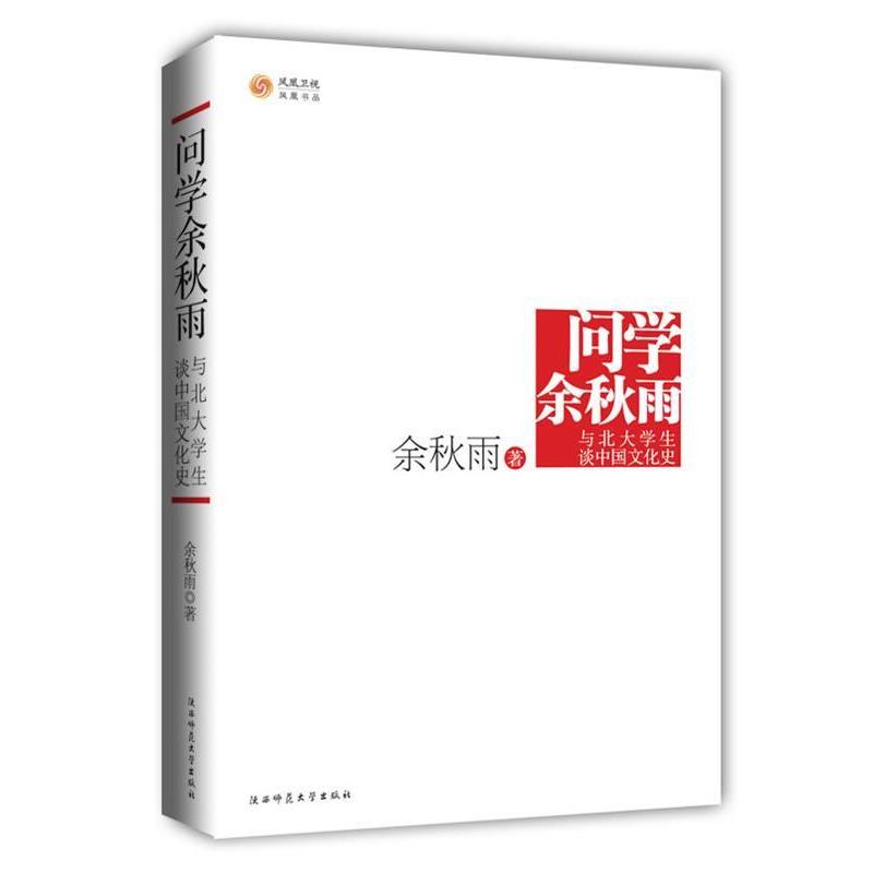 【正版书】 问学·余秋雨·与北大学生谈中国文化 余秋雨 陕西师范大学出版社