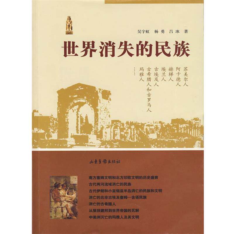 【正版书】 世界消失的民族 吴宇虹,杨勇,吕冰 编著 山东画报出版社