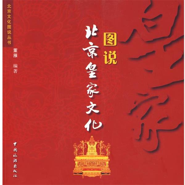 【正版书】 图说北京皇家文化 董雁著 中国旅游出版社