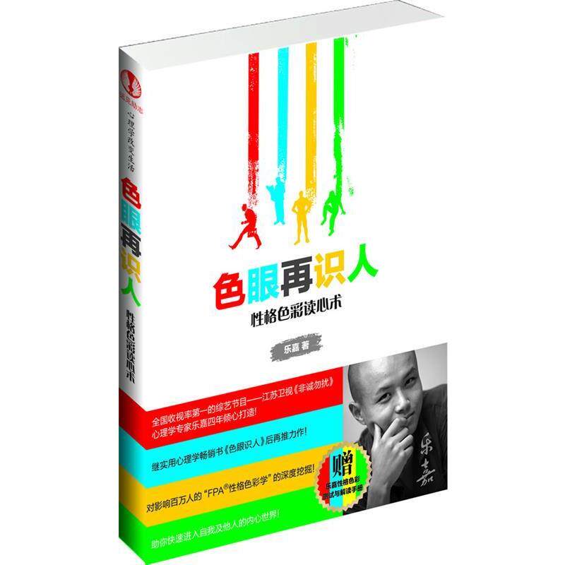 【正版书】 色眼再识人 乐嘉 著 天津教育出版社