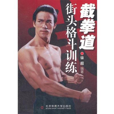 【正版书】 截拳道街头格斗训练 徐超　编著 北京体育大学出版社