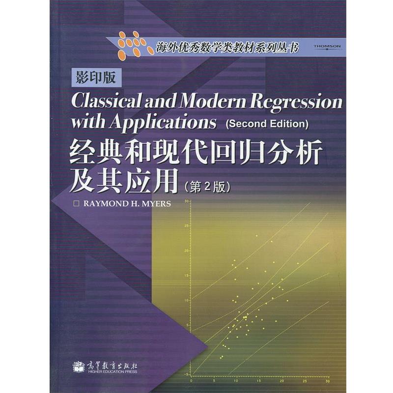【正版书】 经典和现代回归分析及其应用 (美)麦尔斯 著 高等教育出版社