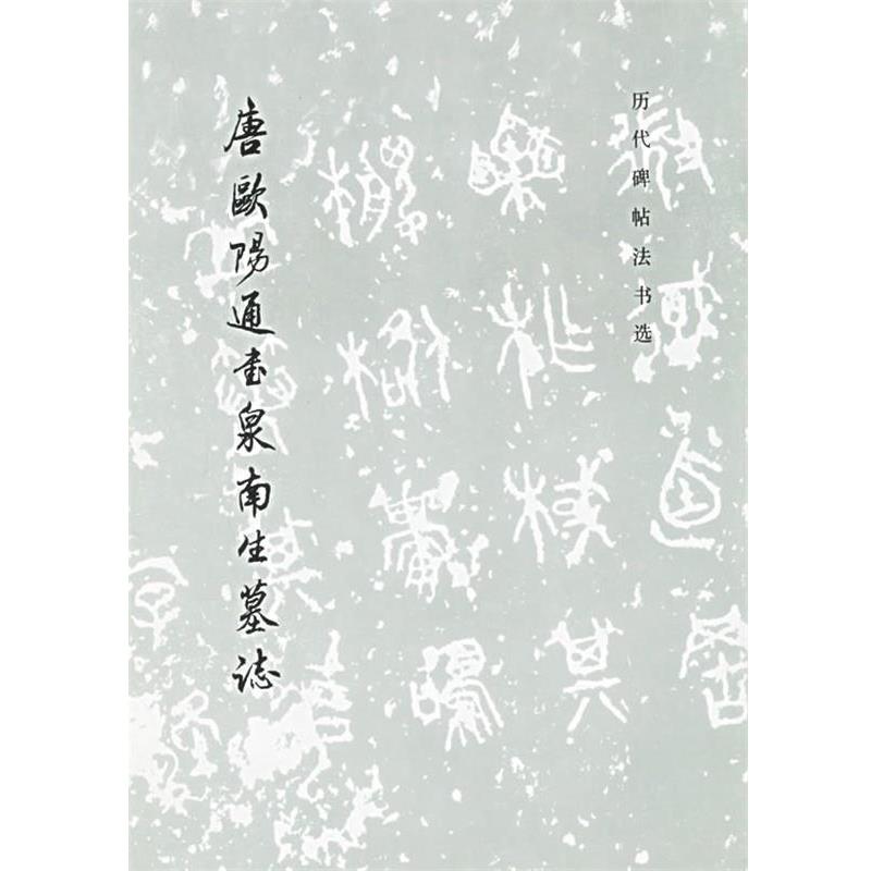 【正版书】 唐欧阳通书泉南生墓志 历代碑帖法书选 《历代碑帖法书选》编辑组 编 文物出版社
