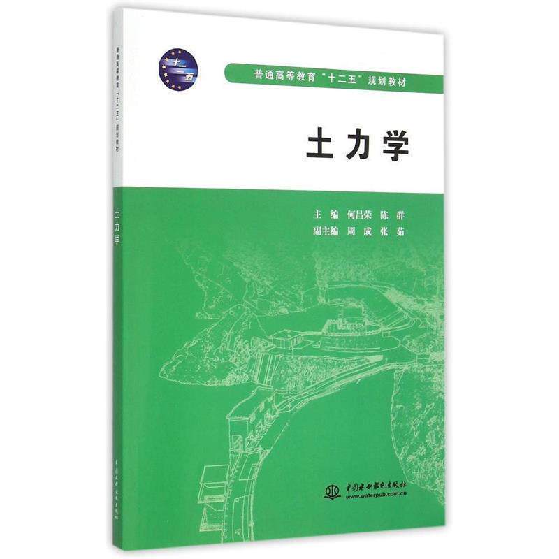 【正版书】 土力学 何昌荣,陈群　主编 水利水电出版社