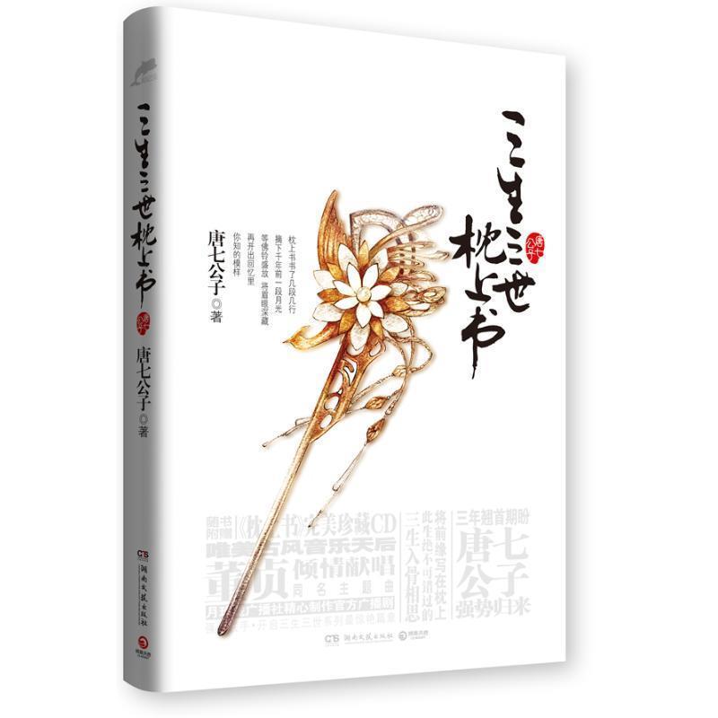 【正版书】 三生三世 枕上书 唐七公子 湖南文艺出版社