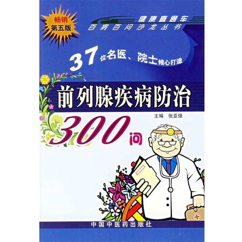 【正版书】 前列腺疾病防治300问—百病百问沙龙丛书 张亚强 主编 中国中医药出版社