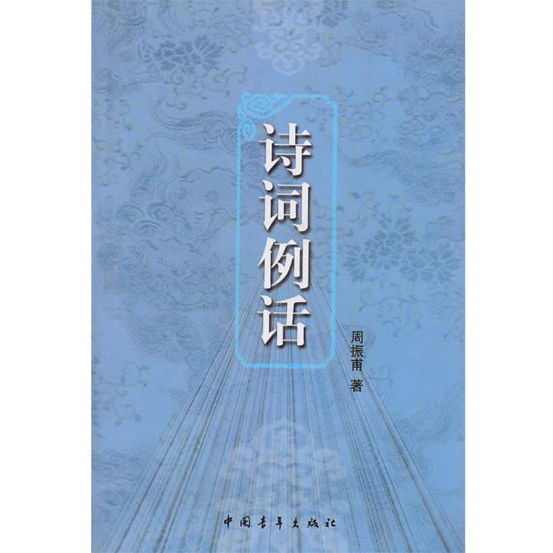 【正版书】 诗词例话 周振甫　著 中国青年出版社