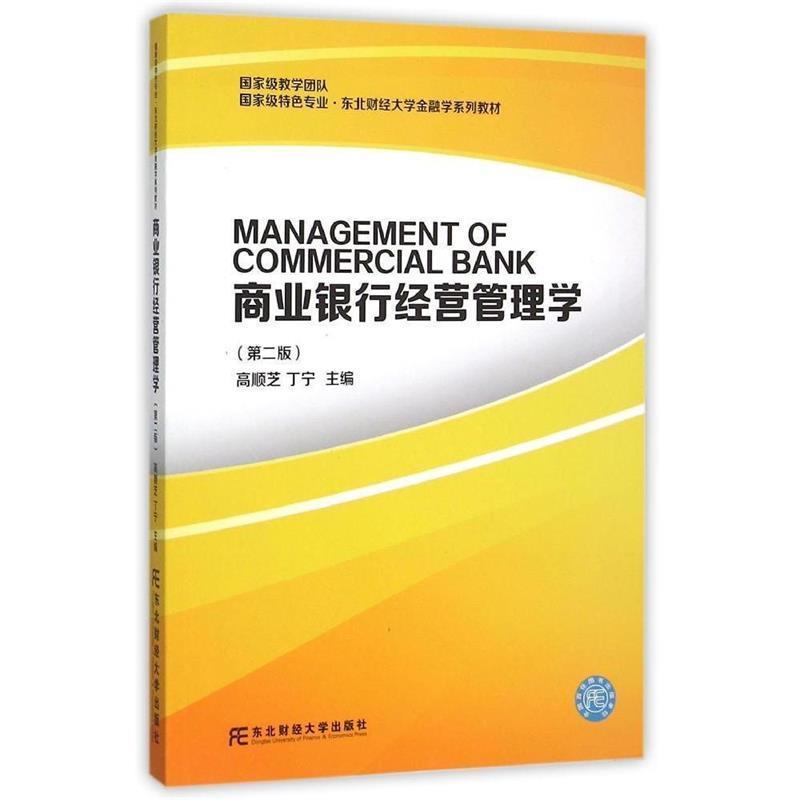 【正版书】 商业银行经营管理学 高顺芝 东北财经大学出版社