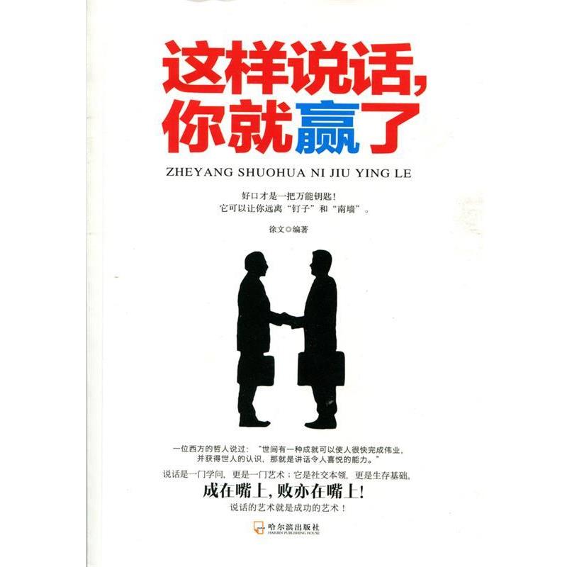 【正版书】 这样说话,你就赢了 徐文 哈尔滨出版社