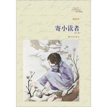 【正版书】 寄小读者-插图本 冰心 著 译林出版社