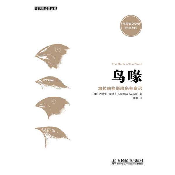 【正版书】 鸟喙:加拉帕格斯群岛考察记 乔纳生·威诺 (Jonathan Weiner), 王晓秦 人民邮电出版社
