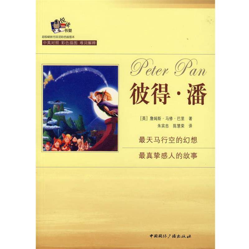 【正版书】 彼得·潘:英汉对照 (英)詹姆斯·马修·巴里 著,朱宾忠,陈慧荣 译 中国国际广播出版社