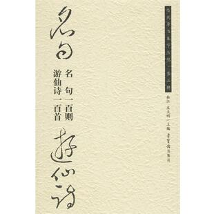 【正版书】 名句一百则游仙诗一百首--历代草书集字丛帖 杜江,庆天明 主编 荣宝斋出版社