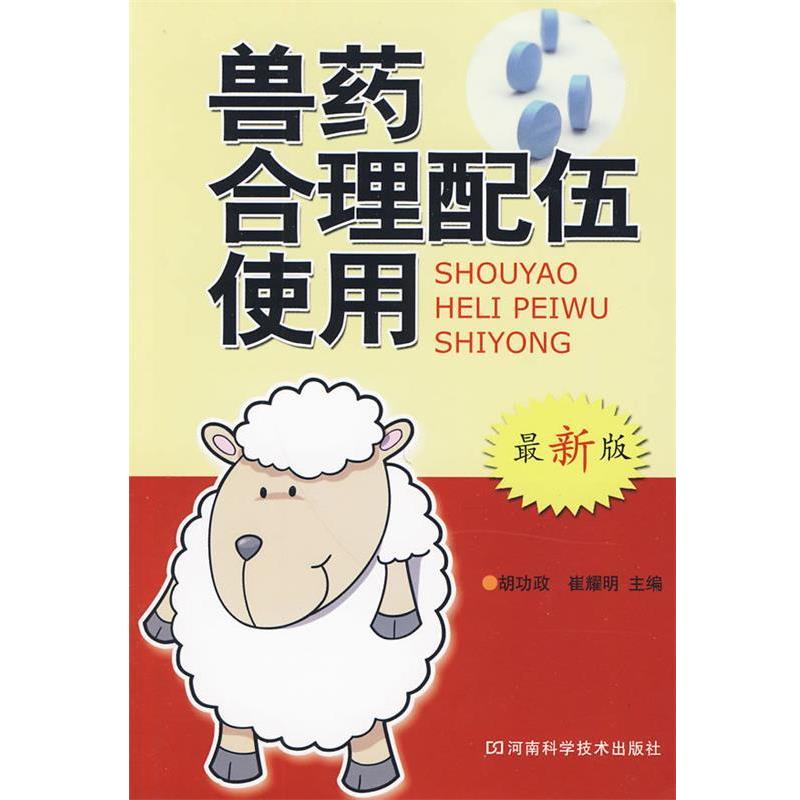 【正版书】 兽药合理配伍使用 胡功政,崔耀明 主编 河南科学技术出版社