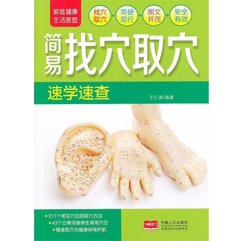 【正版书】 家庭健活速查-简易找穴取穴速学速查 于仁波 编著 中国人口出版社