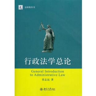 【正版书】 行政法学总论 章志远　著 北京大学出版社