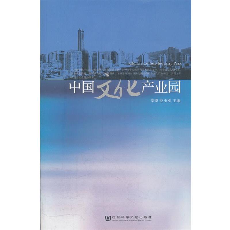 【正版书】 中国文化产业园 李季,范玉刚　主编 社会科学文献出版社