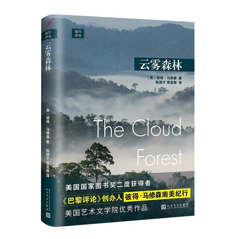 【正版书】 远行译丛：云雾森林 [美]彼得·马修森,陈颖子,贾思婷 人民文学出版社