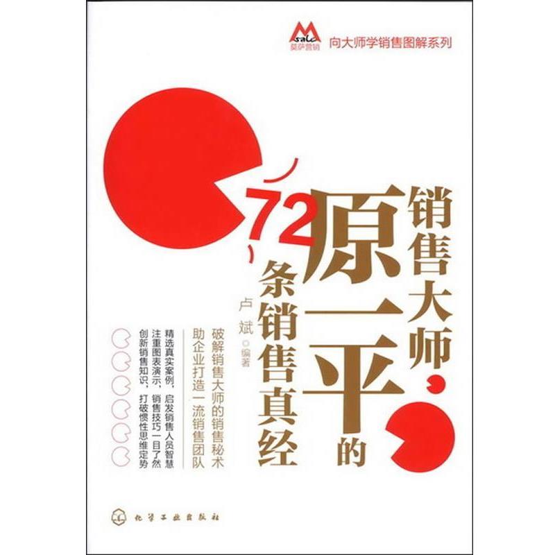 【正版书】 莫萨营销向大师学销售图解系列--销售大师原一平的72条销售真经 卢斌　编著 化学工业出版社