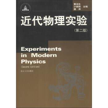 【正版书】 近代物理实验 黄润生,沙振舜,唐涛 南京大学出版社
