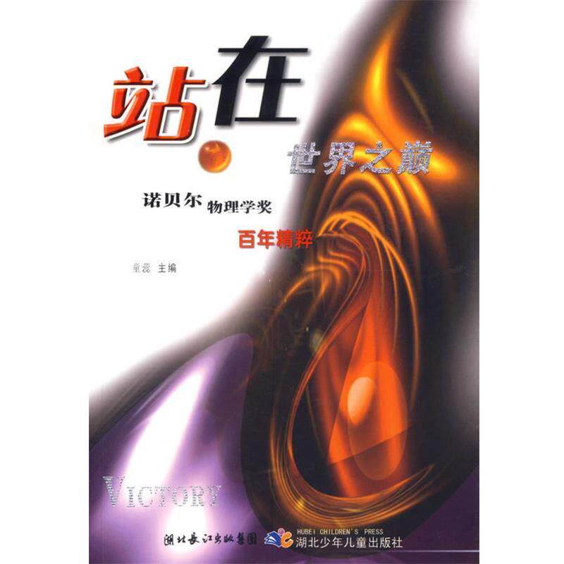 【正版书】 站在世界之巅：诺贝尔物理学奖百年精粹 童蕊 湖北少儿出版社