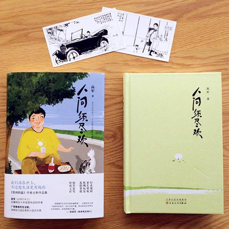 【正版书】 人间须尽欢 高军 著 百花文艺出版社