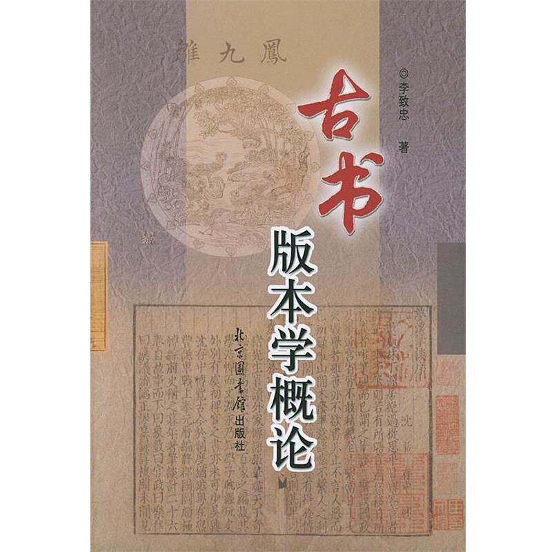 【正版书】 古书版本学概论 李致忠 国家图书馆出版社