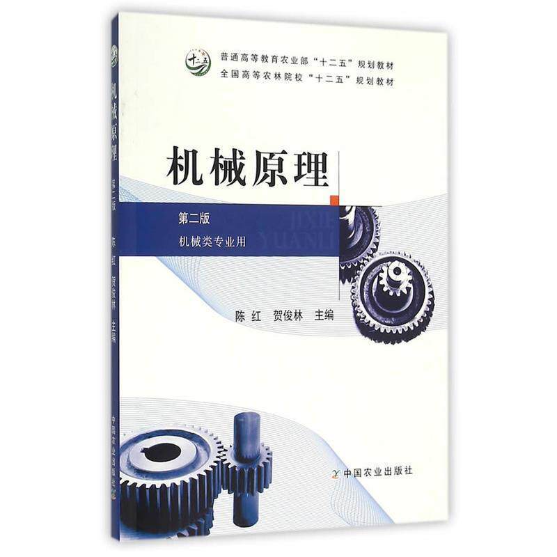 【正版书】 机械原理 第二版 陈红,贺俊林 主编 中国农业出版社