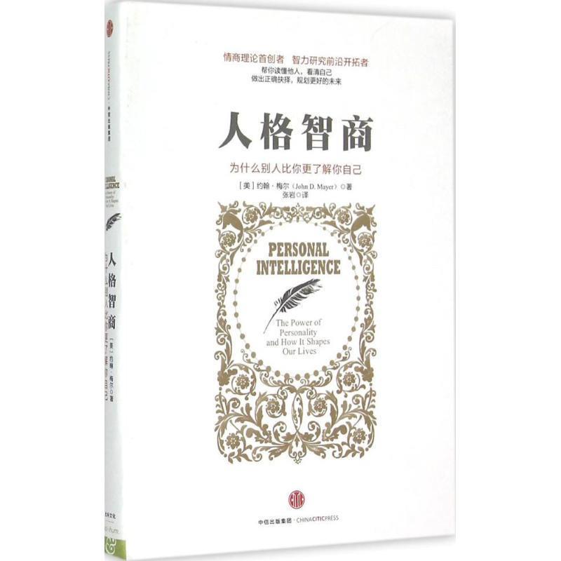 【正版书】 人格智商 [美]约翰 梅尔 中信出版社
