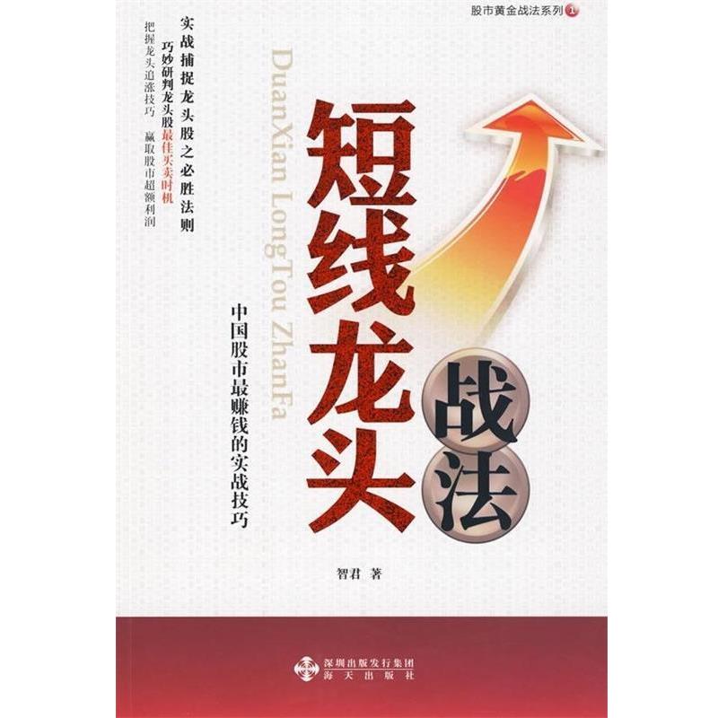【正版书】 短线龙头战法 智君 著 深圳出版发行集团,海天出版社