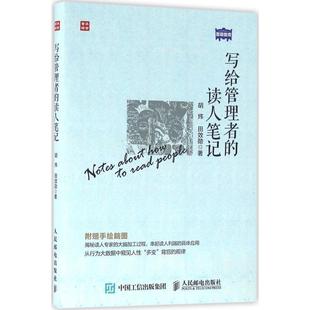 【正版书】 写给管理者的读人笔记 胡炜 田效勋 人民邮电出版社