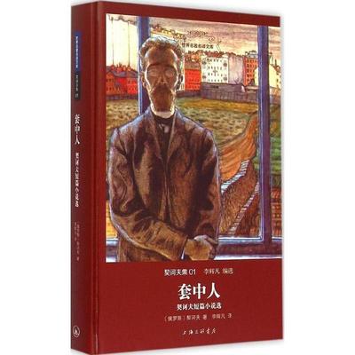 【正版书】 套中人 契科夫短篇小说选 [俄]契诃夫 著,李辉凡 译 上海三联书店