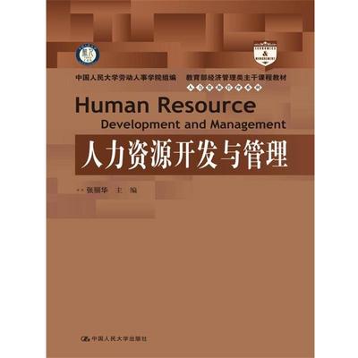 【正版书】 人力资源开发与管理 张丽华 主编 中国人民大学出版社
