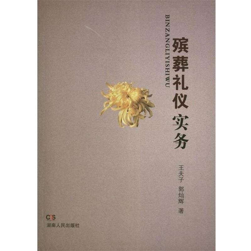 【正版书】 殡葬礼仪实务 王夫子,郭灿辉 湖南人民出版社