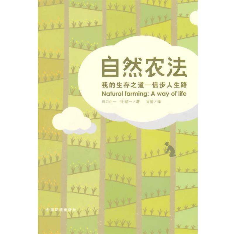 【正版书】 自然农法 (日)川品由一,(日)辻信一 著,肖俏 译 中国环境出版社