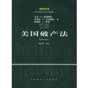 【正版书】 美国破产法—美国法律文库 （美）爱泼斯坦 等著,韩长印 等译 中国政法大学出版社