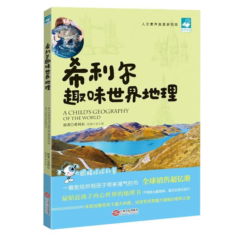 【正版书】 希利尔趣味世界地理 【美】希利尔,改编:姜小妹 江西人民出版社