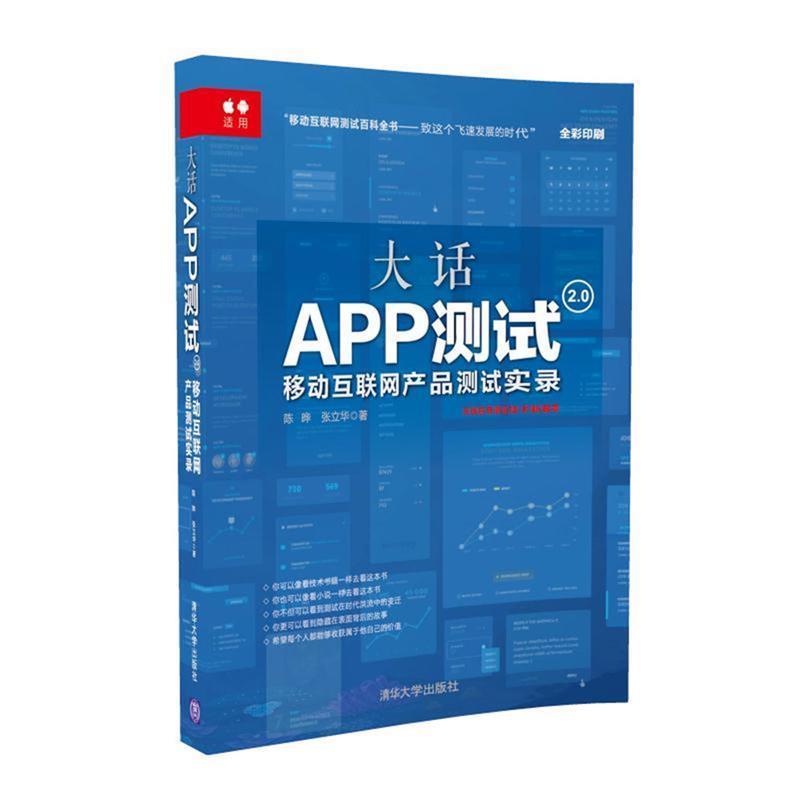 【正版书】 大话APP测试2 0:移动互联网产品测试实录 陈晔,张立华 清华大学出版社
