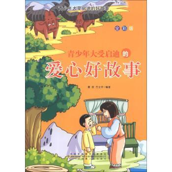 【正版书】 青少年大受启迪的爱心好故事 唐容,方士华 著 时代出版传媒股份有限公司,安徽人民出版社