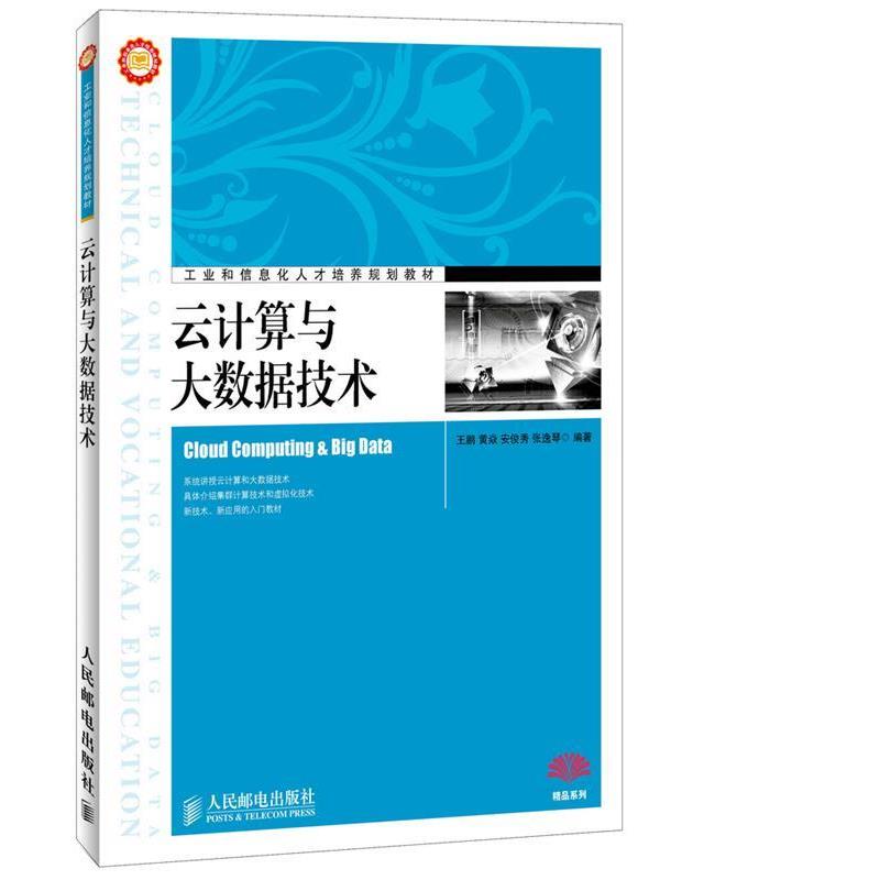 【正版书】 云计算与大数据技术 王鹏 等编著 人民邮电出版社