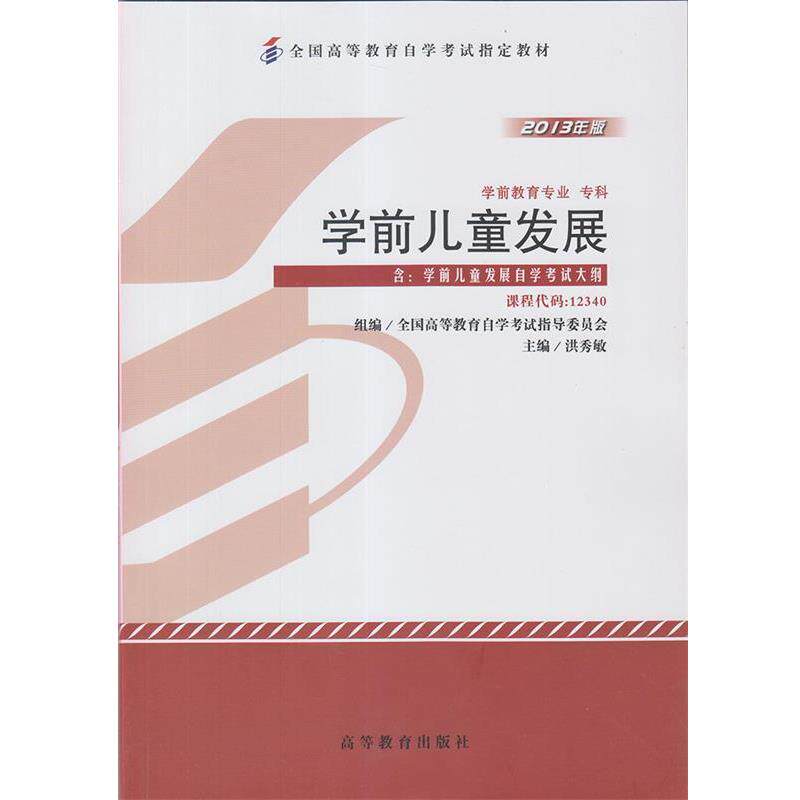 【正版书】 学前儿童发展 洪秀敏 编 高等教育出版社